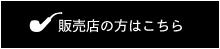 販売店の方はこちら